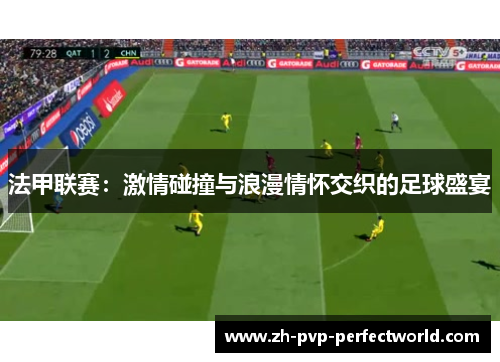 法甲联赛：激情碰撞与浪漫情怀交织的足球盛宴