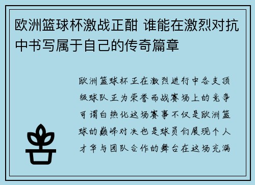 欧洲篮球杯激战正酣 谁能在激烈对抗中书写属于自己的传奇篇章