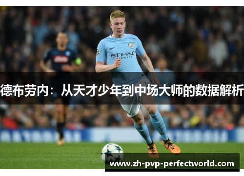 德布劳内：从天才少年到中场大师的数据解析