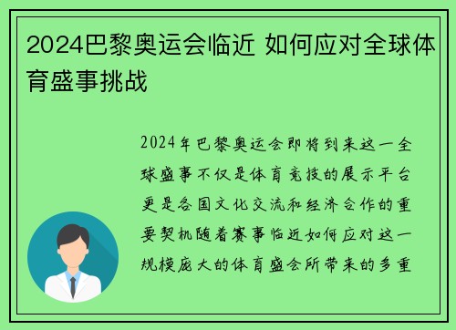 2024巴黎奥运会临近 如何应对全球体育盛事挑战