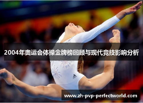 2004年奥运会体操金牌榜回顾与现代竞技影响分析