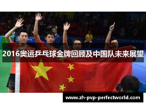 2016奥运乒乓球金牌回顾及中国队未来展望