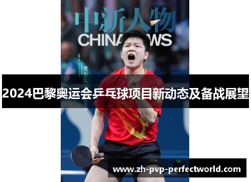 2024巴黎奥运会乒乓球项目新动态及备战展望
