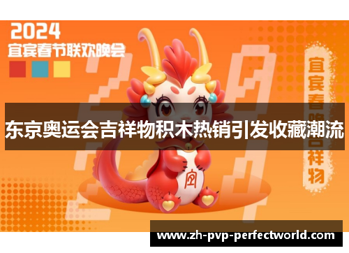 东京奥运会吉祥物积木热销引发收藏潮流