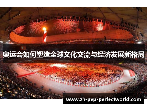 奥运会如何塑造全球文化交流与经济发展新格局