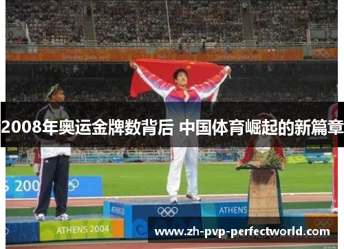 2008年奥运金牌数背后 中国体育崛起的新篇章