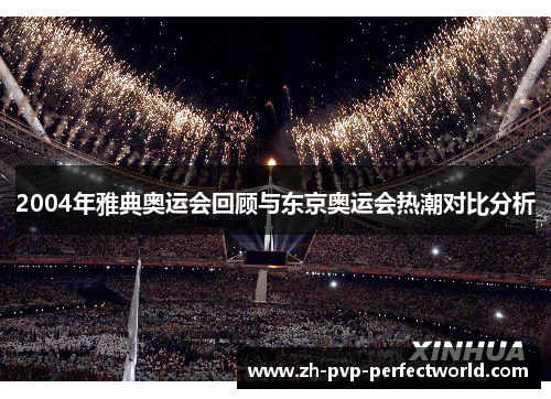 2004年雅典奥运会回顾与东京奥运会热潮对比分析