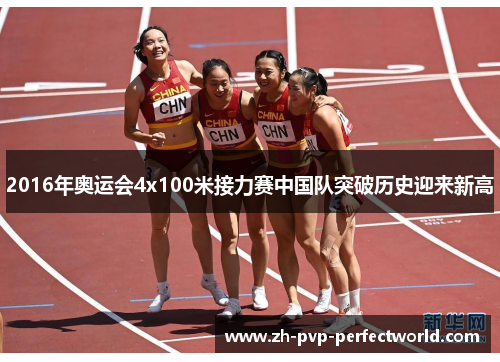 2016年奥运会4x100米接力赛中国队突破历史迎来新高