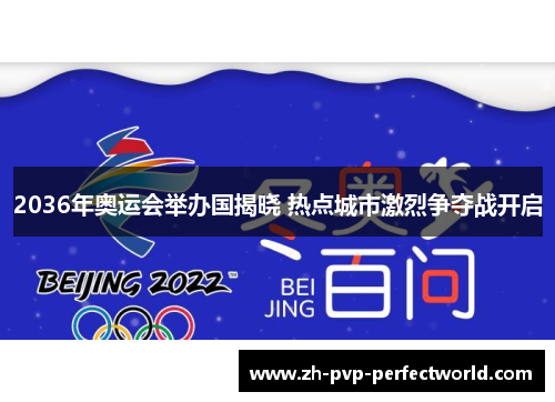 2036年奥运会举办国揭晓 热点城市激烈争夺战开启