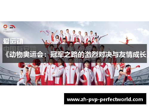 《动物奥运会：冠军之路的激烈对决与友情成长》